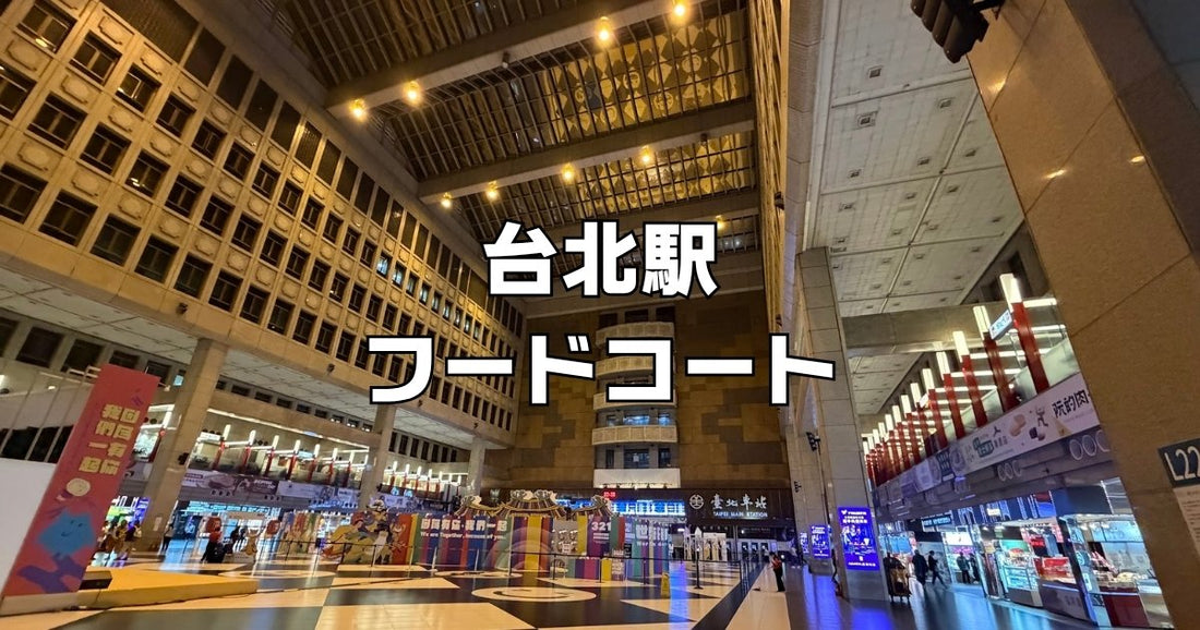 台北駅フードコート