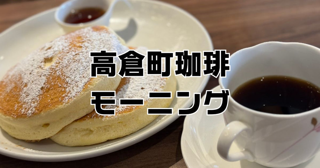 高倉町珈琲モーニングレビュー。半額珈琲おかわりとパンケーキ評判