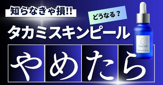 タカミやめたら