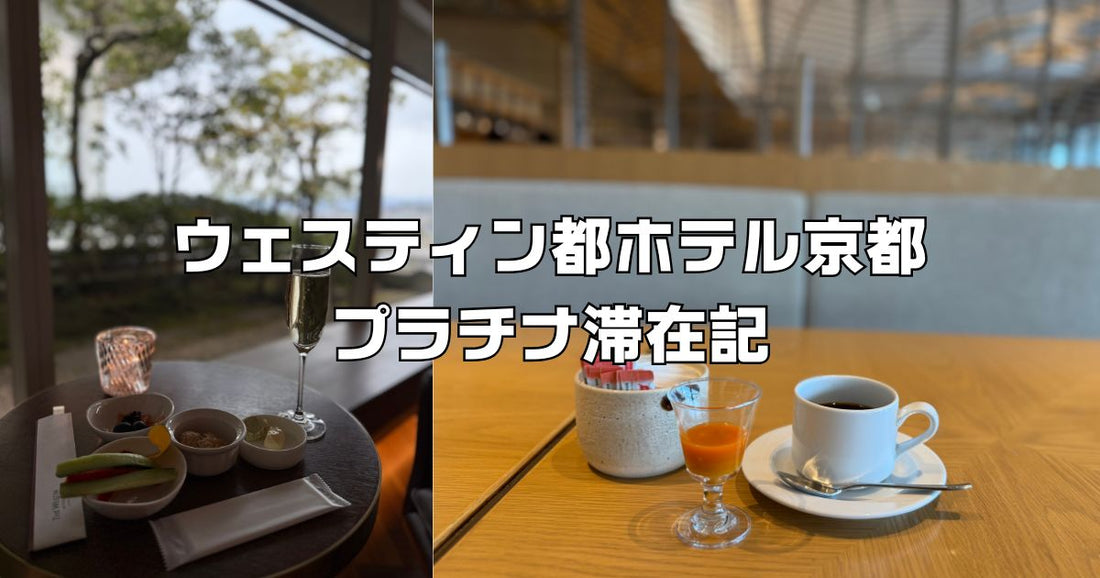 ウェスティン都ホテル京都プラチナ滞在記