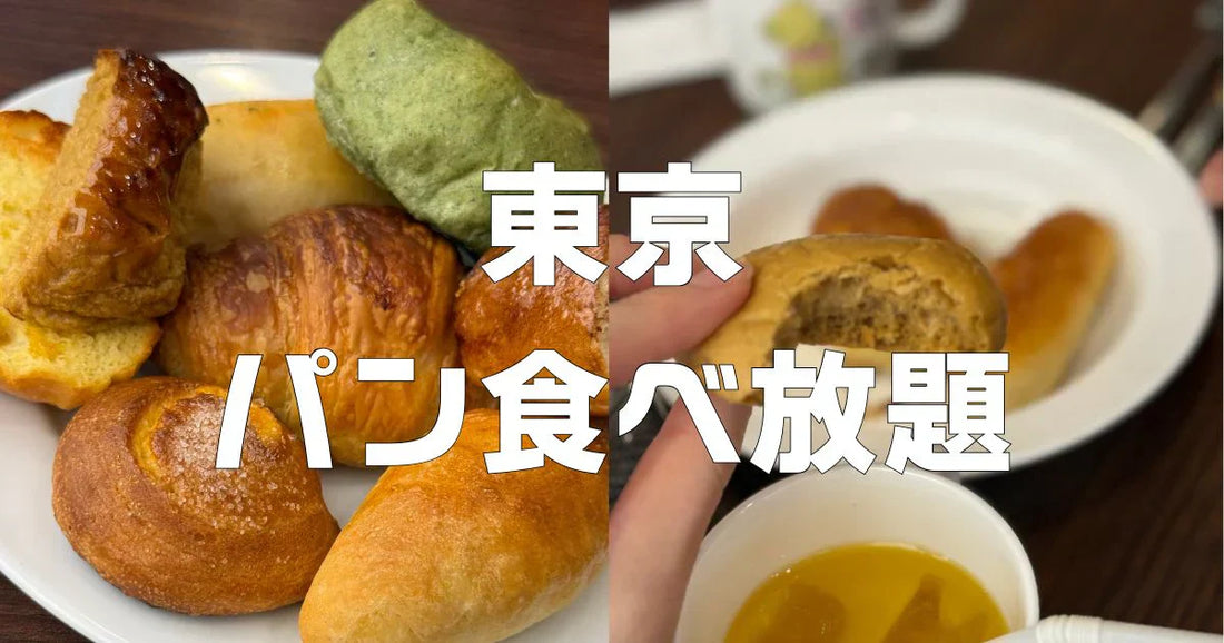 東京パン食べ放題安い