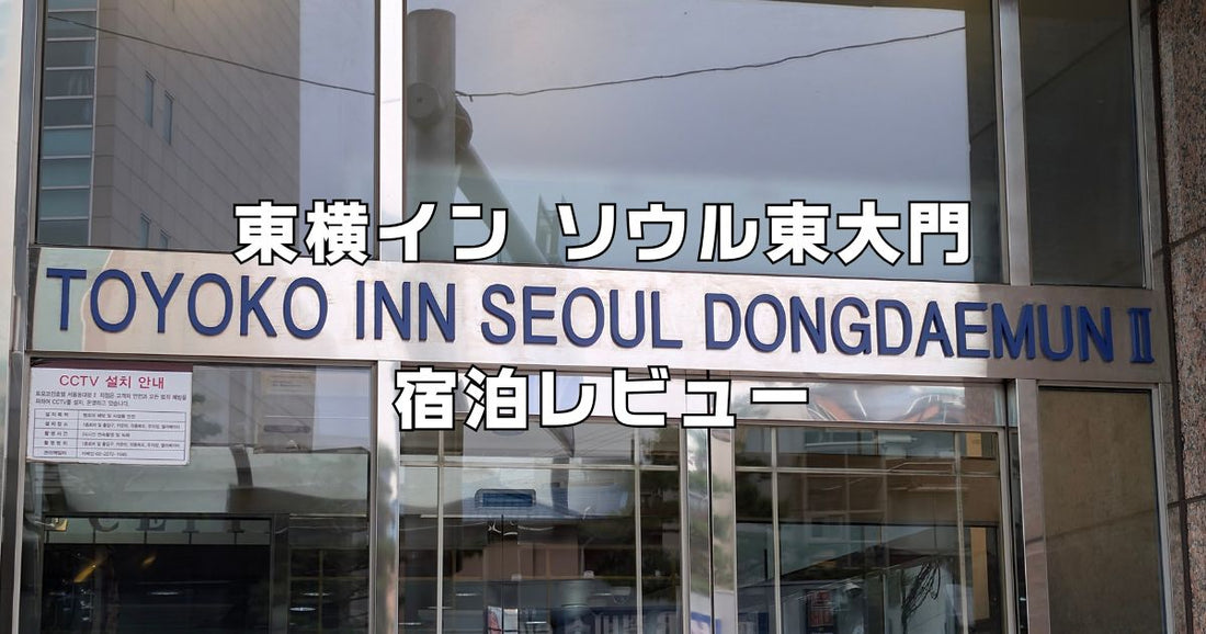 東横インソウル東大門２宿泊レビュー