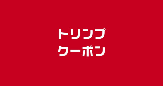 トリンプクーポンコード2025最新。1000円割引で安く買う裏技
