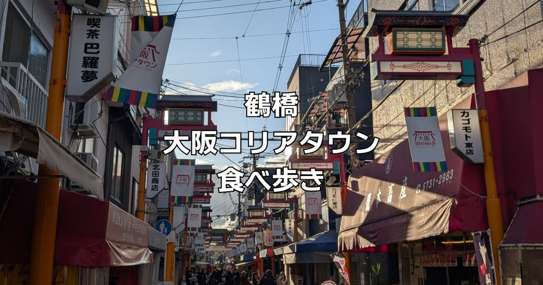 大阪鶴橋コリアンタウン食べ歩きおすすめ