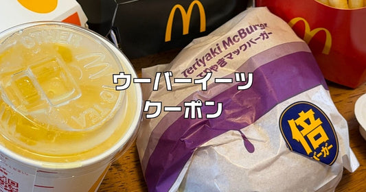 ウーバーイーツクーポン２回目