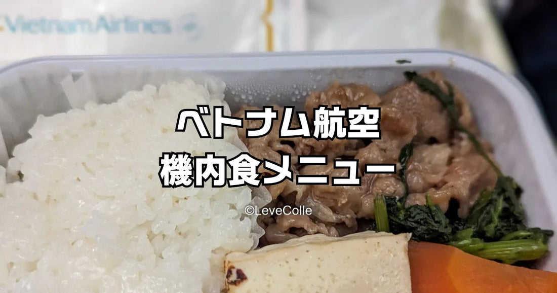 ベトナム航空機内食メニュー