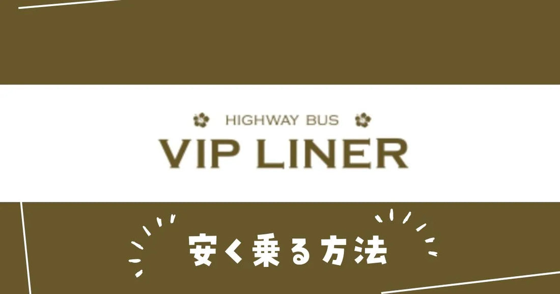 VIPライナークーポン