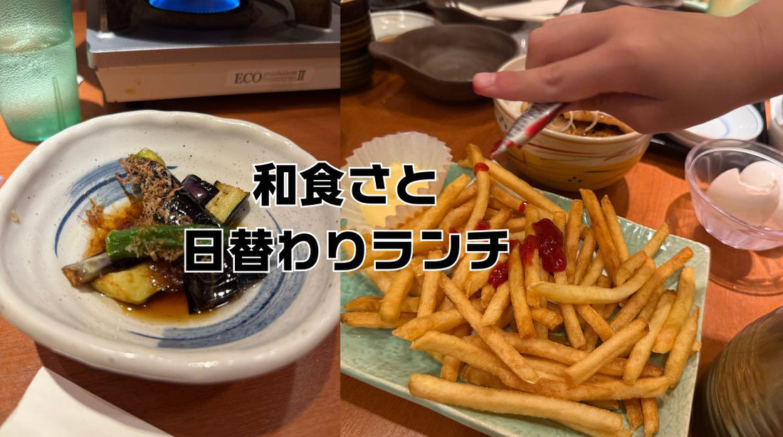 和食さと日替わりランチメニュー