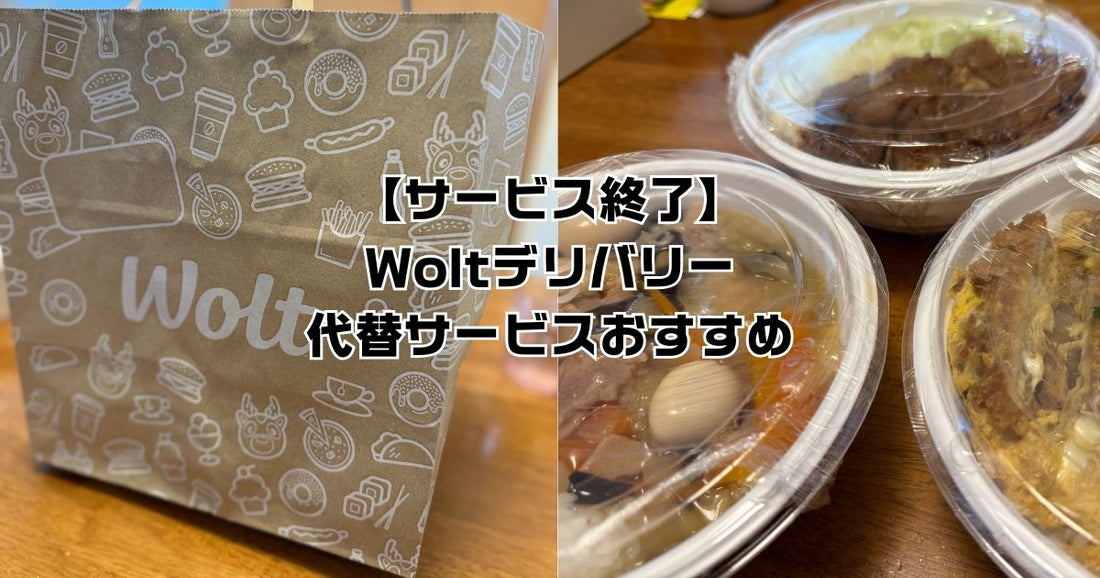Wolt日本サービス終了