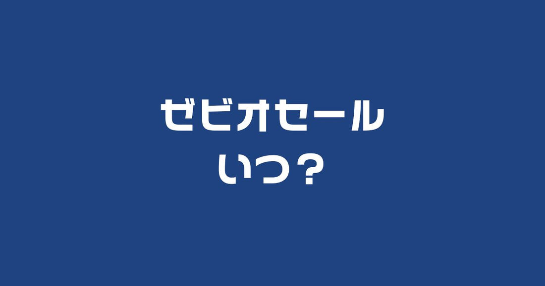 ゼビオセールいつ？今後の開催時期予想で安く買う裏技
