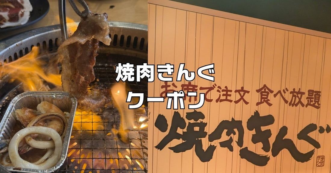 焼肉きんぐクーポン15％off。優待チラシ利用で安く食べる裏技