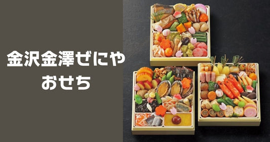 金沢金澤ぜにやおせち口コミ