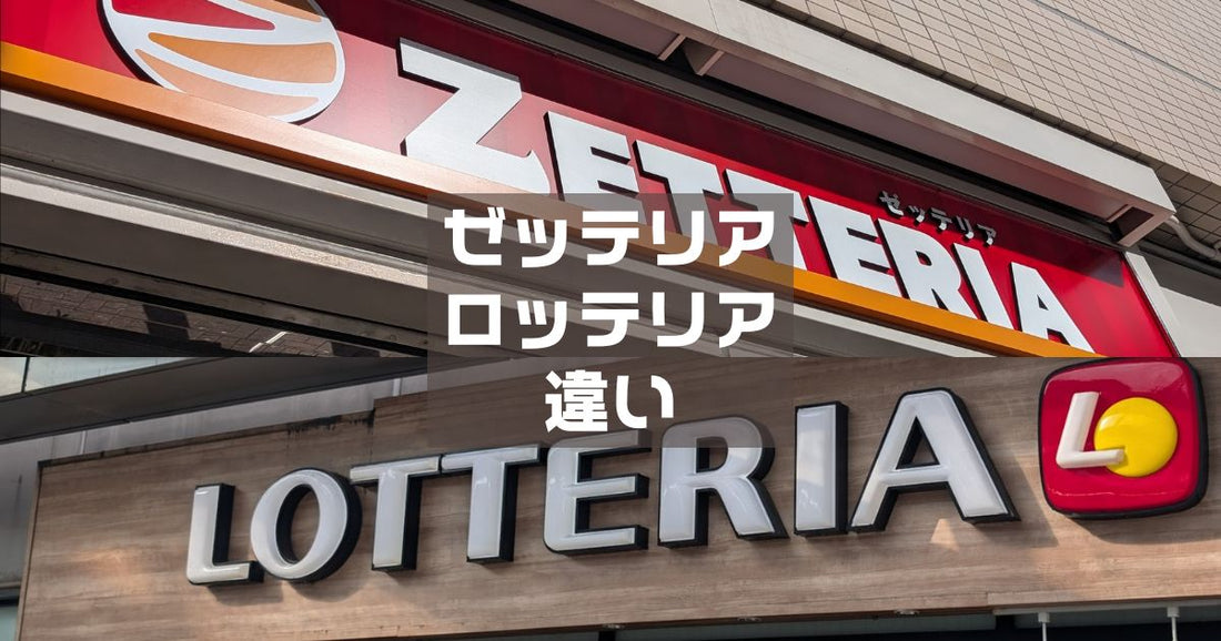 ロッテリアゼッテリア違い