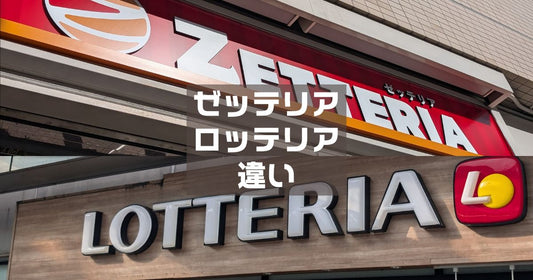 ロッテリアゼッテリア違い